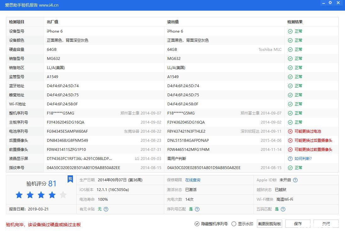 怎么利用愛思助手查看手機屏幕手否被更換過