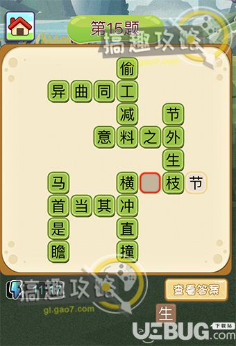 《成語填字接龍》第15關(guān)答案是什么