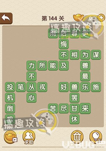 《成語大官人》第144關(guān)答案是什么