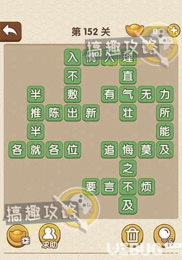 《成語大官人》第152關(guān)答案是什么