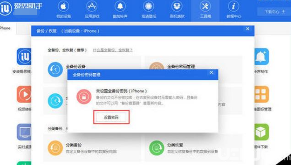 愛思助手手機文件備份密碼怎么設(shè)置 手機文件備份密碼設(shè)置方法