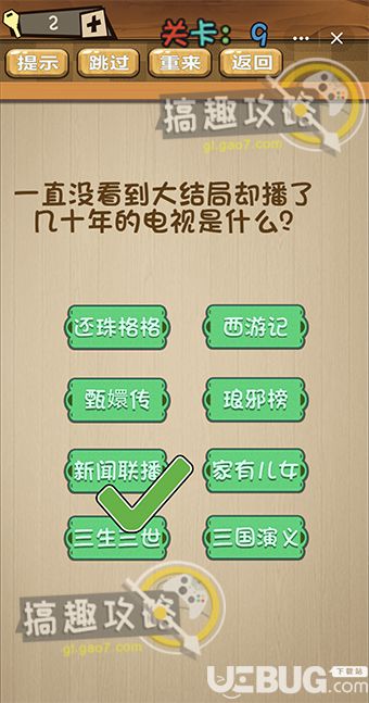 《QQ小程序神腦洞游戲》第9關(guān)之一直沒看到大結(jié)局卻播了幾十年的電視是什么