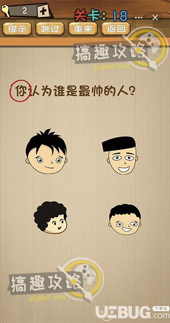 《QQ小程序神腦洞游戲》第18關(guān)之你認(rèn)為誰是最帥的人