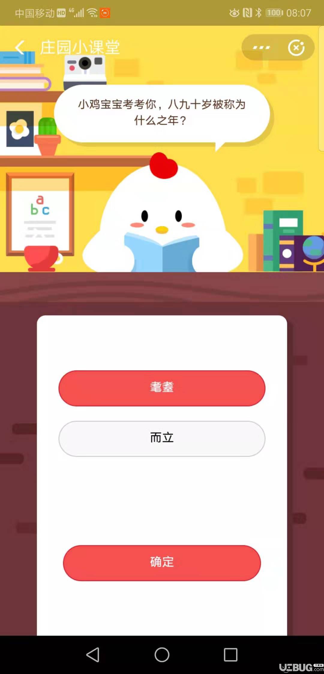 支付寶螞蟻莊園小課堂小雞寶寶考考你，八九十歲稱為什么之年？