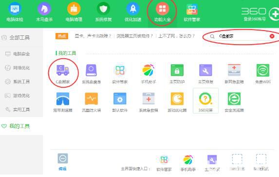360安全衛(wèi)士C盤搬家功能使用方法介紹