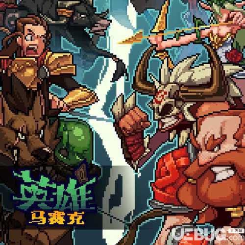 《馬賽克英雄手游》所有英雄強度分析