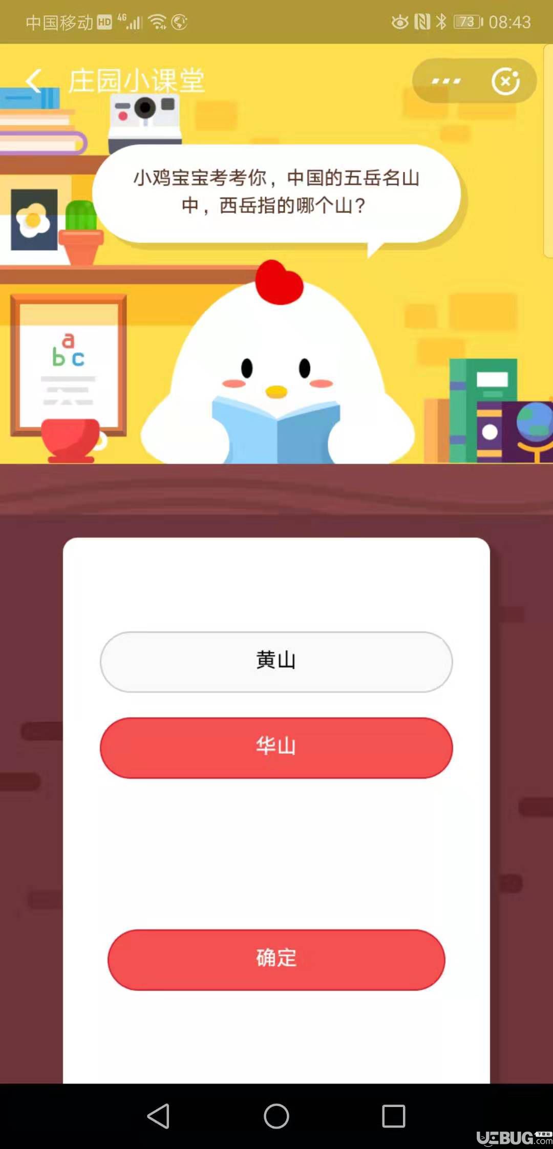 支付寶螞蟻莊園小課堂小雞寶寶考考你，中國(guó)的五岳名山中，西岳指的哪個(gè)山