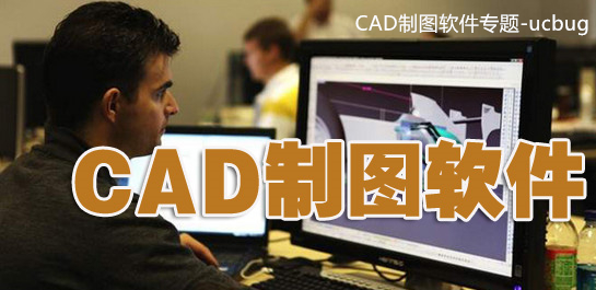 CAD制圖軟件