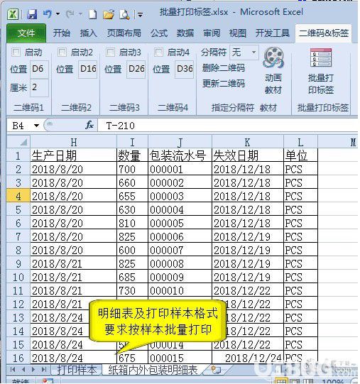 批量打印二維碼標簽excel插件