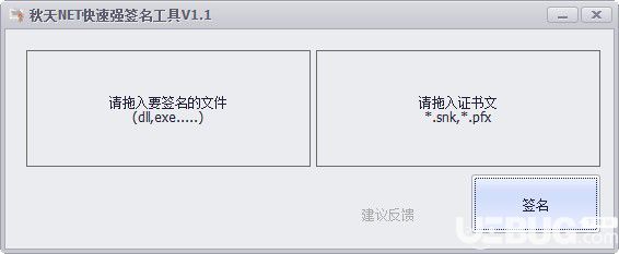 秋天NET快速強(qiáng)簽名工具