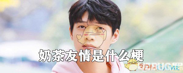 抖音奶茶友情是什么意思