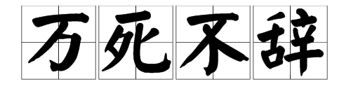 抖音萬(wàn)死不辭是什么梗 抖音萬(wàn)死不辭出處含義介紹