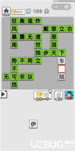 《成語招賢記》第153關(guān)答案