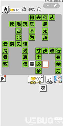 《成語(yǔ)招賢記》第167關(guān)答案