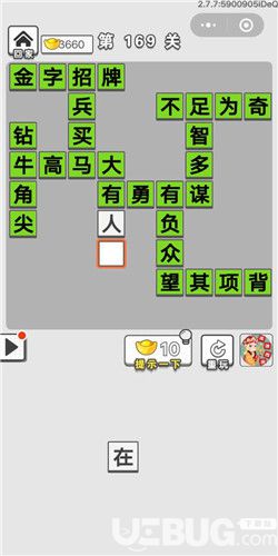 《成語招賢記》第169關(guān)答案