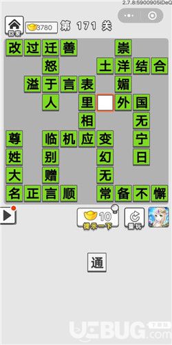 《成語招賢記》第171關(guān)答案