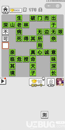 《成語招賢記》第173關(guān)答案