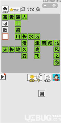 《成語招賢記》第175關(guān)答案