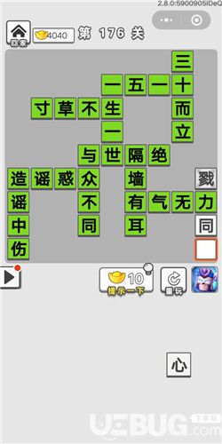 《成語招賢記》第176關(guān)答案