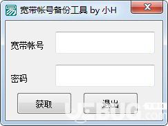 寬帶帳號備份工具