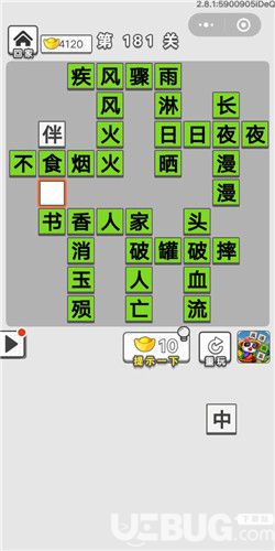 《成語(yǔ)招賢記》第181關(guān)答案
