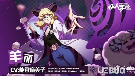 《非人學(xué)園手游》羊麗重做技能是什么