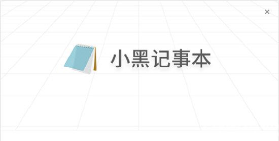 小黑記事本護眼模式關閉方法介紹