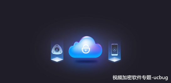 視頻加密軟件