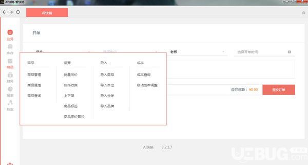 愛(ài)快銷進(jìn)銷存軟件v5.1.8免費(fèi)版【4】