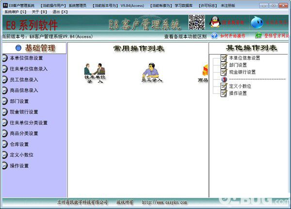 e8客戶管理軟件v9.84免費版