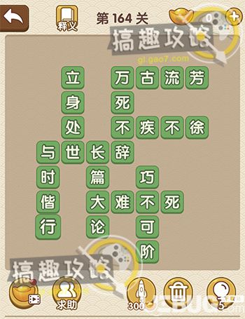 《成語大官人》第164關(guān)答案是什么