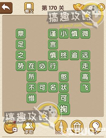 《成語大官人》第170關(guān)答案