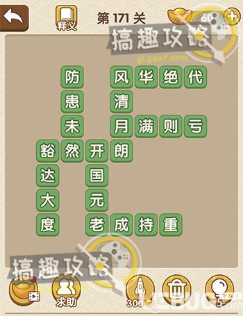 《成語(yǔ)大官人》第171關(guān)答案是什么