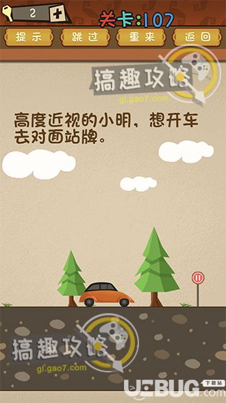 《最強(qiáng)的大腦》第107關(guān)之高度近視的小明想開車去對面站牌