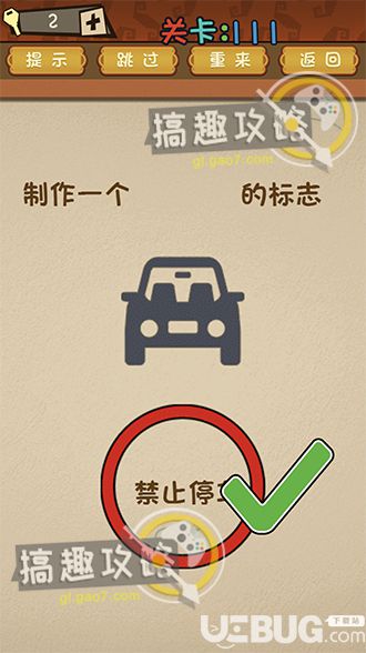 《最強的大腦》第111關之制作一個禁止停車的標志