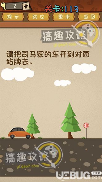 《最強的大腦》第113關(guān)  請把司馬家的車開到對面站牌去