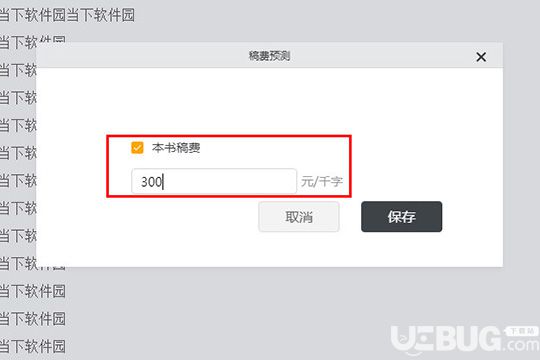 橙瓜碼字軟件怎么設(shè)置稿費(fèi)計(jì)算 橙瓜碼字稿費(fèi)計(jì)算方法