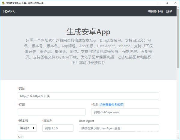 網(wǎng)頁(yè)轉(zhuǎn)App軟件