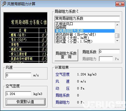 風(fēng)管局部阻力計(jì)算軟件