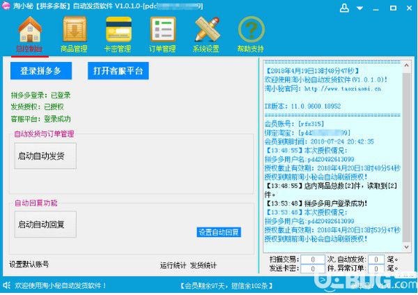 淘小秘拼多多版自動發(fā)貨軟件