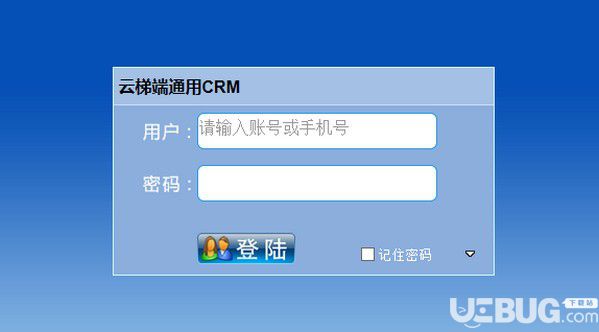 云梯端CRM客戶管理系統(tǒng)v1.2.0.16免費(fèi)版【1】