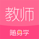 教師隨身學(xué)app下載v3.1.2 安卓版