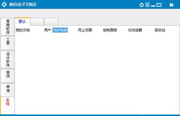 瞬啟盒子(快速啟動(dòng)軟件)