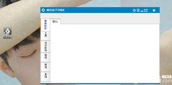 瞬啟盒子(快速啟動(dòng)軟件)v2.0綠色版【2】
