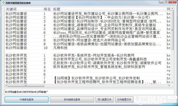 百度關(guān)鍵詞首頁排名查詢v1.0免費(fèi)版【2】