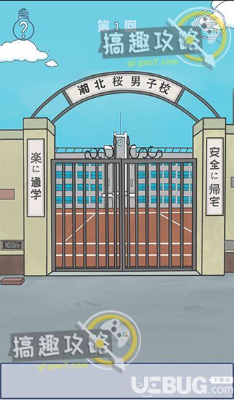 《上學(xué)遲到了怎么辦》第1關(guān)怎么過【1】