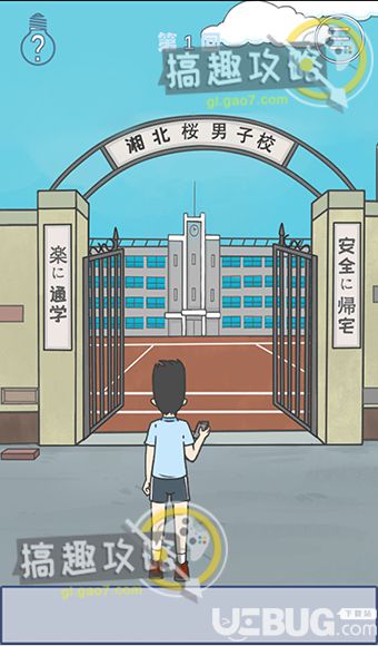 《上學(xué)遲到了怎么辦》第1關(guān)怎么過【2】