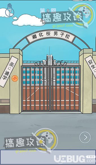 《上學(xué)遲到了怎么辦》第9關(guān)怎么過【1】