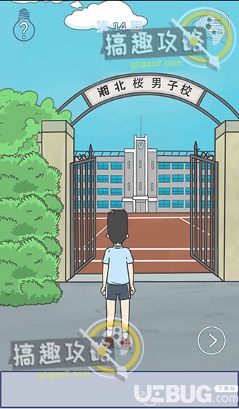 《上學(xué)遲到了怎么辦》第14關(guān)怎么過【2】