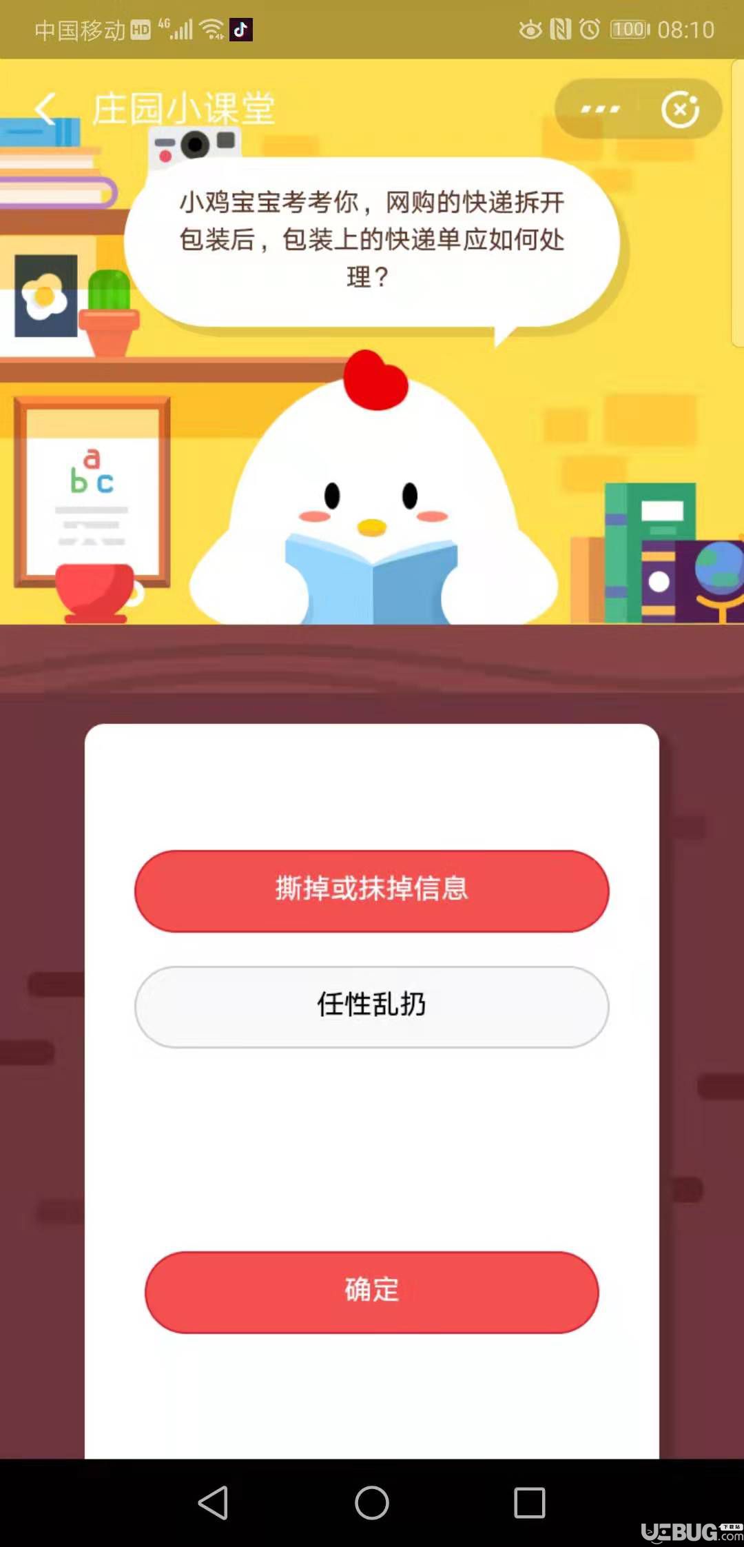 支付寶螞蟻莊園小課堂小雞寶寶考考你，網購的快遞拆開包裝后，包裝上的快遞單應如何處理
